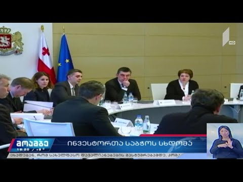 ინვესტორთა საბჭოს სხდომა